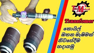 ට්‍රාන්ස්ෆෝමර් ඔතන මැෂිමක් හදමු🙂🙂Let's make a transformer machine