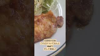 川越市にある定食屋福幸さんが安くて美味しくて最高。