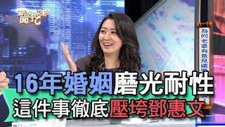 【精華版】16年婚姻磨光耐性 這件事徹底壓垮鄧惠文