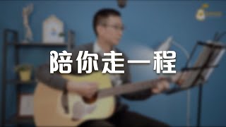 陪你走一程《純享版》與詩有約