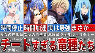 【転スラ】作中最強の竜種！ヴェルダナーヴァとリムルの関係を徹底考察※ネタバレ注意