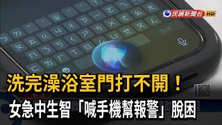 洗完澡浴室門打不開！　女急中生智「喊手機幫報警」脫困－民視新聞