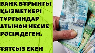 ҰЯТ ЖОҚ ЕКЕН! БҰРЫНҒЫ БАНК ҚЫЗМЕТКЕРІ КРЕДИТ АЛЫП ҰСТАЛДЫ.