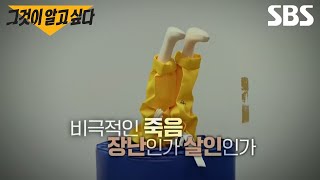 [예고] 장난 뒤에 감춘 관장님의 비밀 태권도장 3세 아동 사망 사건 | 그것이 알고 싶다 | SBS