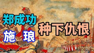 《风雨南明》第37期：郑成功和满清如何谈判，满清许诺了哪些地盘？