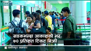 सार्वजनिक यातायातको टिकट बुकिङ नखुल्दै ७० प्रतिशत हवाई टिकट बिक्री