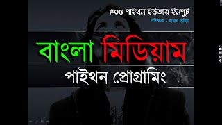 Python User Input | Python in Bangla | পাইথন ইউজার ইনপুট