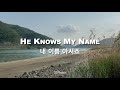 힐링라이브 내 이름 아시죠 he knows my name