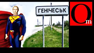 Геническ НАШ. Хроника кремлевской лжи.