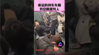 【春运的列车车厢，真正的爆满】 #中国 #shorts