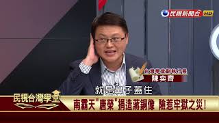 【民視台灣學堂】新一政經塾: 銅像「拉拉隊」:高雄拆除蔣介石銅像的故事 2018.4.2—陳奕齊