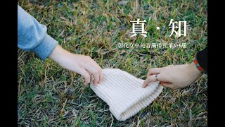 |Serendipity| 參賽片 彰化女中沁音廣播研究社 《真·知》