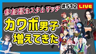 第512回フォートナイトLIVE配信！【全機種OK参加型】まだ初心者って言っていい？さてカスタムマッチやりますか！初見さんも一緒に盛り上がろ！概要欄見てから参加してね★