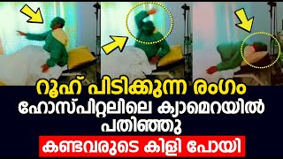 റൂഹ് പിടിക്കുന്ന രംഗം | hospital cctv viral video | angel