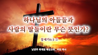 하나님의 아들들과 사람의 딸들이란 무슨 뜻인가? (창세기6:1-3) _예성교회 허린 목사