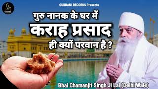 KARAH PRASAD • ਕੜਾਹ ਪ੍ਰਸ਼ਾਦ • कराह प्रसाद • Bhai Chamanjit Singh Ji Lal (Delhi)