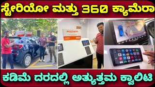 ಮನೆಗೆ ಬಂದು ಇನ್ಸ್ಟಾಲ್ ಮಾಡ್ತಾರೆ | Woodman sterio system and 360 camera for cars | music system for car