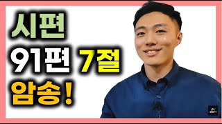 영어성경 단숨에 암송하기! (시편 91편 7절) #코로나 #보호하심