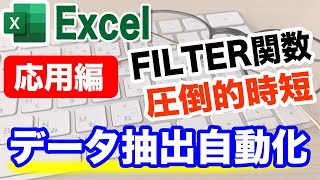 【Excel講座】「FILTER関数」データ抽出も、関数でデータの抽出②