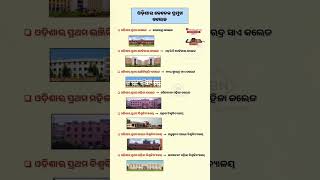 ଓଡ଼ିଶାର କେତେକ ପ୍ରମୁଖ କଲେଜ #odia #gk #compatitive ##quize #subscribe #viral #sunita