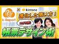 【k-Report】最近のおすすめ帳票設定プラグイン