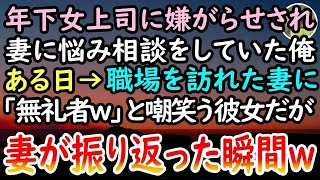 【感動する話】会社から田舎に左遷された高卒の俺。年下女上司から嫌がらせを受けていた。ある日→突然妻が来社すると「嫁も能無しかよw」と嘲笑う上司だったが、妻が振り向くと彼女は顔面蒼白となり…【泣ける話】