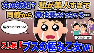 【報告者キチ】総集編「女の嫉妬？私が美人すぎて同僚から意地悪されちゃう..」→スレ民「ブスの極み乙女ｗ」【作業用】【ゆっくり解説】