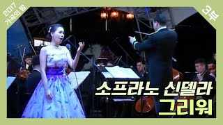 [2017 가곡의 밤] 소프라노 신델라 - 그리워 ♪