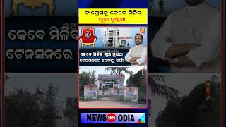 ରାଜ୍ୟରେ ଲୋପ ପାଇଯିବ କି କଂଗ୍ରେସ ? || Odisha Congress || Congres PCC|| News95 Odia