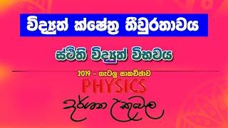 විද්‍යුත් ක්ෂේත්‍ර තීව්රතාවය - ගැටලු සාකච්ඡාව 2019 AL