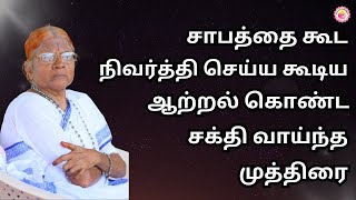 சாபத்தை நிவர்த்தி செய்ய கூடிய கொண்ட சக்தி வாய்ந்த முத்திரை #PowerfulMudra #positiveenergy #tamil