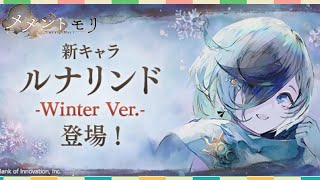 【メメモリ】新キャラWinter Ver.ルナリンドが出るまでガチャ【メメントモリ】無課金2