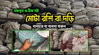 সুতা বা দড়ির হোলসেল দোকান rope yarn wholesale market মোটা রশি বা মোটা দড়ির দাম #rope yarn