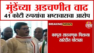 धनंजय मुंडेंवर आणखी एका घोटाळ्याचा आरोप | Dhananjay Munde accused of yet another scam