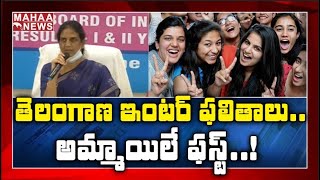 Telangana 2020 Intermediate Results Released : ఫలితాల్లో బాలికలదే పై చేయి | MAHAA NEWS