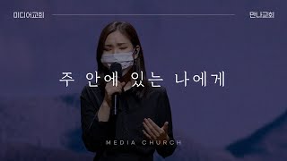 주 안에 있는 나에게 (찬송가 370장) - 만나교회