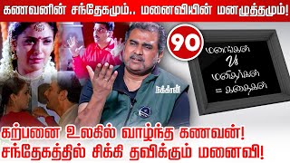 உனக்கும் அவனுக்கும் என்னடி உறவு.. நடு வீட்டில் நடந்த அதிர்ச்சி! | MMK |