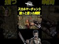 スカルマーチャント強いと思った瞬間【dbd】 shorts