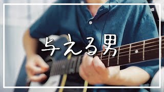 与える男 / ユニコーン Covered by GURA