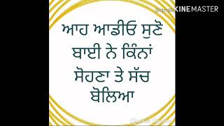 ਆਹ ਆਡੀਓ ਸੁਣੋ ਬਾਈ ਨੇ ਕਿੰਨਾ ਸੋਹਣਾ ਤੇ ਸੱਚ ਬੋਲਿਆ (part=1)