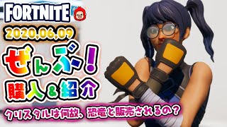 本日のアイテムショップ　クリスタルなどの使用感紹介！！2020.6.9【Fortnite・フォートナイト】