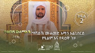 የሸይኽ ሙሐመድ አማን አልጊስርይ የዒልም እና የዳዕዋ ጉዞ  || በሸይኽ ሚስባሕ ሸይኽ ሃምዛ || የሐበሻ ዑለማዎች ታሪክ || ክፍል 2