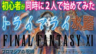 【FF11】初心者２人がFF11遊んでみた　《ウィンダスミッション3-2「星読み」》＃165【FINAL FANTASY XI】初見プレイ