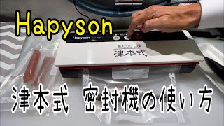 Hapyson 津本式 密封機の使い方