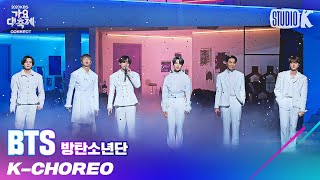 [K-Choreo 8K] 방탄소년단 직캠 'Life Goes On' (BTS Choreography) l @가요대축제 201218