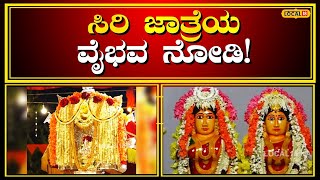 Siri Jatra In Dakshina Kannada | ತುಳುನಾಡಿನ ಸಿರಿ ಜಾತ್ರೆಯ ವಿಶೇಷತೆ ಇದೇ ನೋಡಿ! | #local18