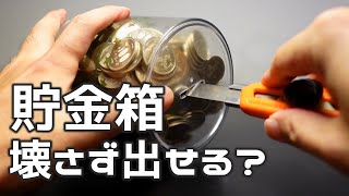 500円玉 貯金箱を壊さずに取り出す。