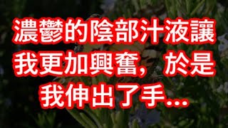 濃鬱的陰部汁液讓我更加興奮，於是我伸出了手… #江湖李白#X調查#wayne調查#人生經歷