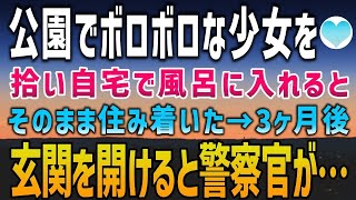 【感動する話】公園で野宿するボロボロの少女に出会い仕方なく自宅のお風呂に入れ食事を出すと住み着いた→3ヶ月後、帰宅するとそこには警察官がいて…【泣ける話】