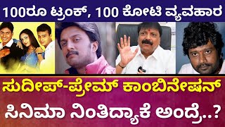 ಅಜಯ್ ಊರಿಗೆ ಹೊರಟಿದ್ದ, ಗ್ಯಾಪಲ್ಲಿ ಶುರುವಾದ ಸಿನಿಮಾ ExcuseMe | NM Suresh | Kiccha Sudeep| @DailyMadhyama